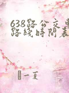 638路公交车路线时间表查询