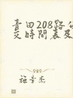 青田208路公交时间表及站点