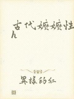 古代嬷嬷性调教h