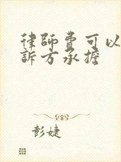 律师费可以由败诉方承担 律师费可以由败诉方承担