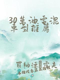 30万油电混动车型推荐
