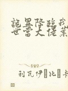 诡异降临我在末世当大佬叶呜小说