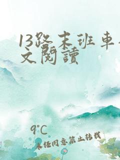 13路末班车全文阅读