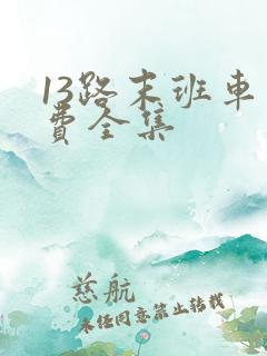 13路末班车免费全集