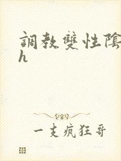 调教双性阴蒂高h
