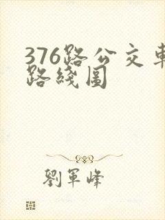 376路公交车路线图