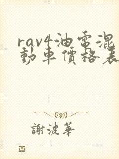 rav4油电混动车价格表