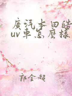广汽本田皓影suv车怎么样 广汽本田皓影suv车怎么样