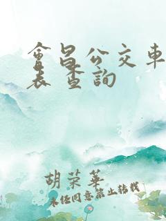 会昌公交车时间表 查询