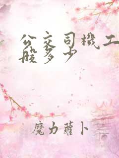 公交司机工资一般多少