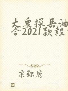 大众探岳油电混合2021款报价及图片
