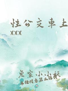 性公交车上hdxxx