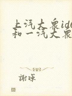 上汽大众id6和一汽大众id6哪个好