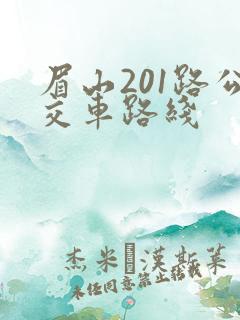 眉山201路公交车路线