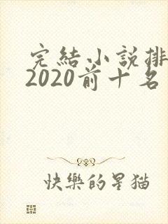 完结小说排行榜2020前十名