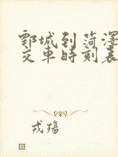 鄄城到菏泽的公交车时刻表