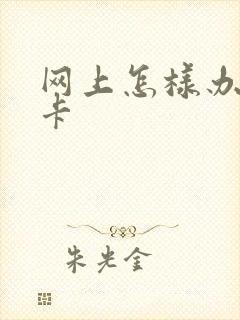 网上怎样办公交卡