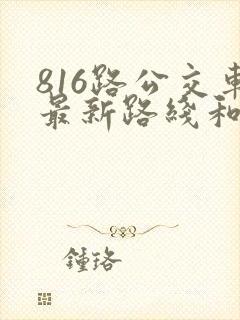 816路公交车最新路线和时间表