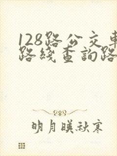 128路公交车路线查询路