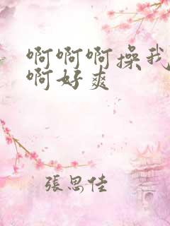 啊啊啊操我啊啊啊好爽