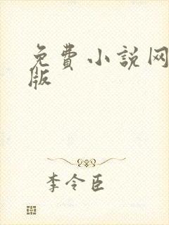 免费小说网手机版
