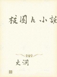 校园 h 小说 校园 h 小说