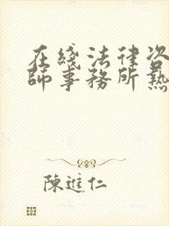 在线法律咨询律师事务所热线