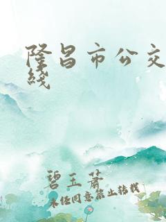 隆昌市公交车路线