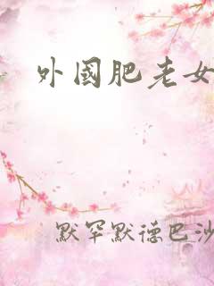 外国肥老女人