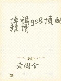 传祺gs8顶配报价