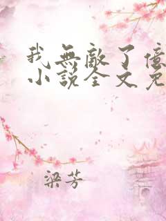 我无敌了亿万年小说全文免费阅读