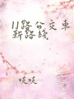 11路公交车最新路线