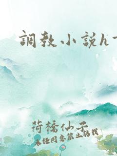 调教小说h重口