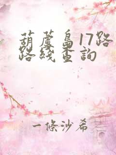 葫芦岛17路车路线查询