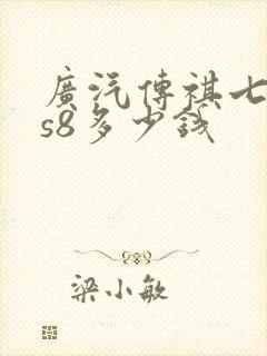 广汽传祺七座gs8多少钱