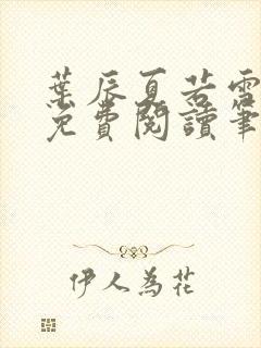叶辰夏若雪全文免费阅读笔趣阁