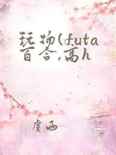 玩物(futa百合,高h