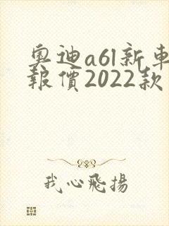 奥迪a6l新车报价2022款图片价格