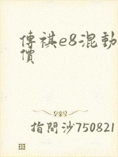 传祺e8混动降价