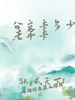 公交卡多少岁是老年卡