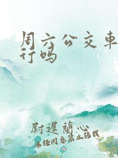 周六公交车道限行吗