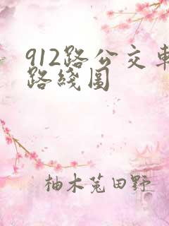 912路公交车路线图