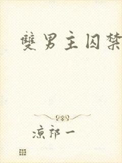 双男主囚禁h