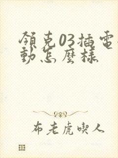 领克03插电混动怎么样