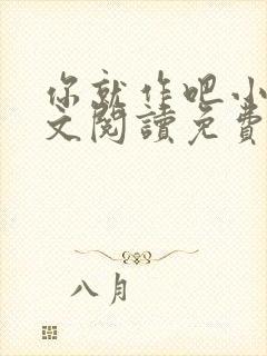 你就作吧小说全文阅读免费无弹窗