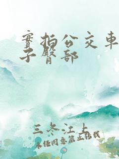 实拍公交车顶女子臀部