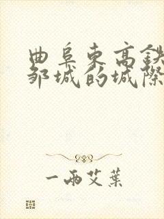 曲阜东高铁站到邹城的城际公交时刻表