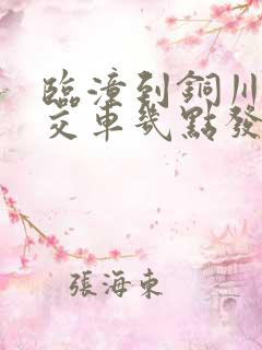 临潼到铜川的公交车几点发车