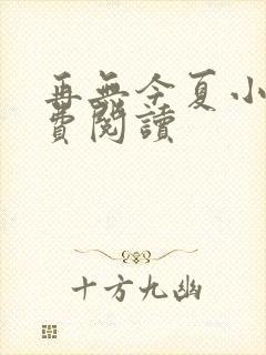 再无今夏小说免费阅读