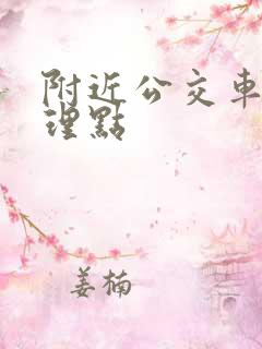 附近公交车卡办理点